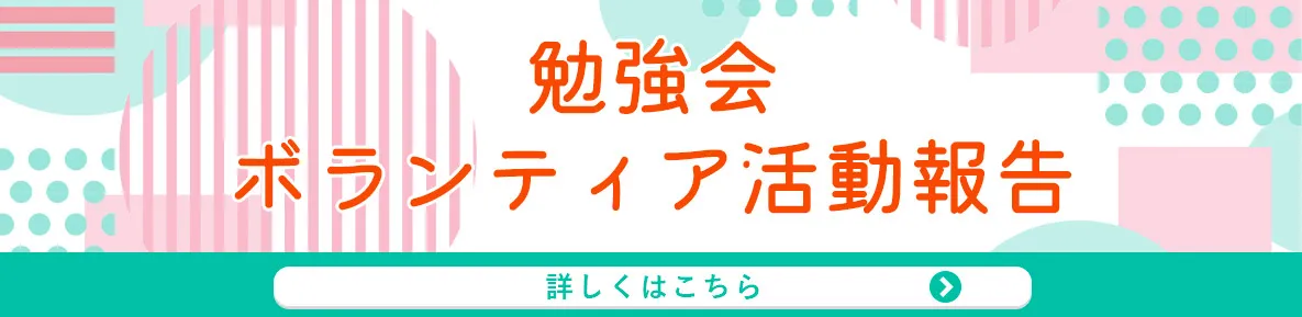 勉強会・ボランティア活動